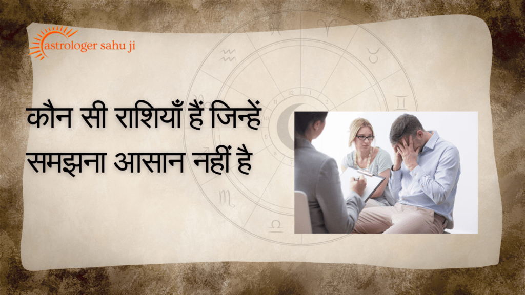 ऐसी कौन सी राशियाँ हैं जिन्हें समझना आसान नहीं है - best astrologer in indore madhya pradesh