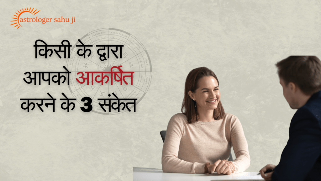 किसी के द्वारा आपको आकर्षित करने के 3 संकेत - Best Astrologer in Indore Madhya Pradesh