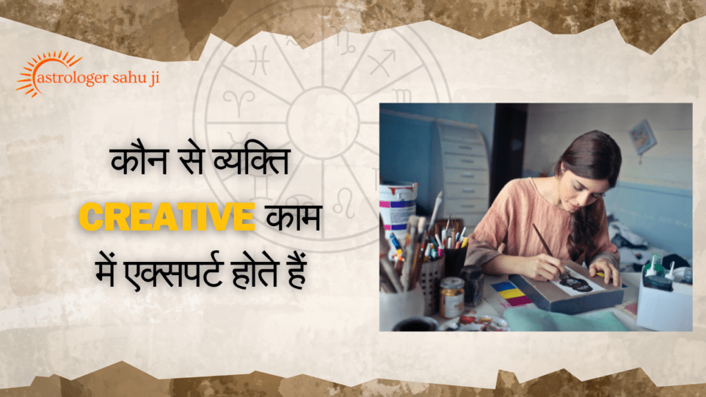 कौन से व्यक्ति creative काम में एक्सपर्ट होते हैं - best astrologer in indore madhya pradesh