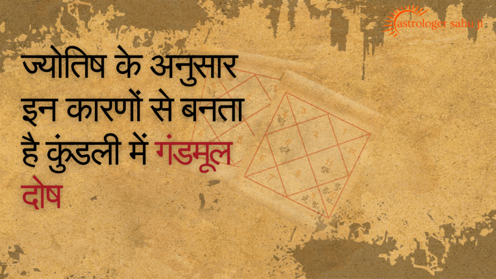 ज्योतिष के अनुसार इन कारणों से बनता है कुंडली में गंडमूल दोष - best astrologer in indore madhaya pradesh