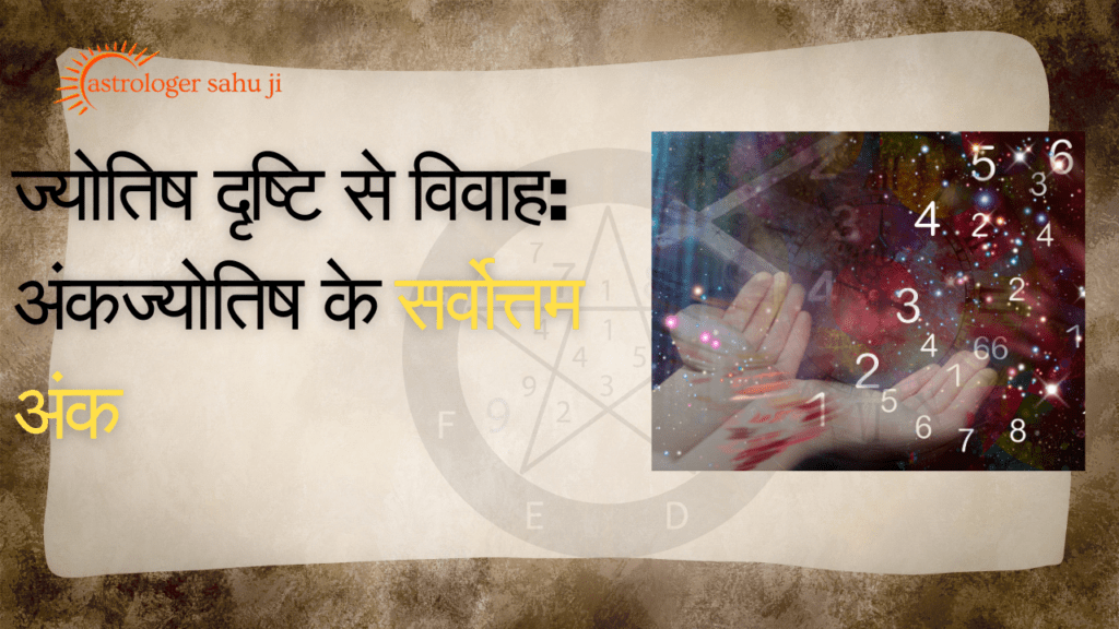 ज्योतिष दृष्टि से विवाह अंकज्योतिष के सर्वोत्तम अंक - best astrologer in india