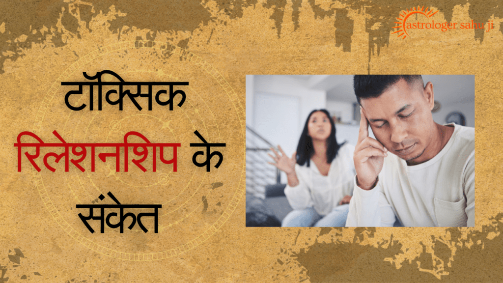 टॉक्सिक रिलेशनशिप के संकेत - best astrologer in indore madhya pradesh