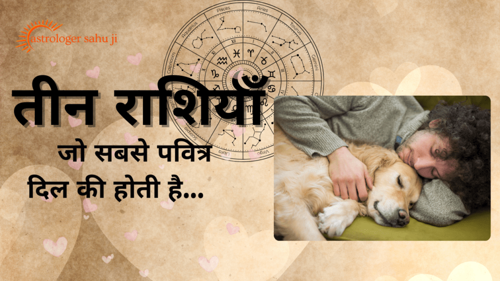 तीन राशि चिह्न जो रखते हैं सबसे पवित्र हृदय - best astrologer in indore madhya pradesh