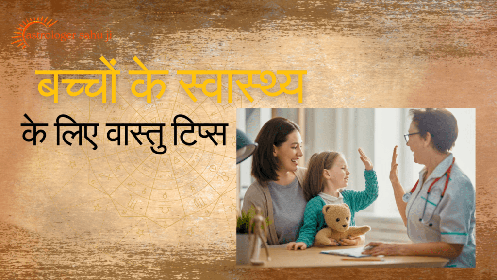 बच्चों के स्वास्थ्य के लिए वास्तु टिप्स - best astrologer in indore madhya pradesh