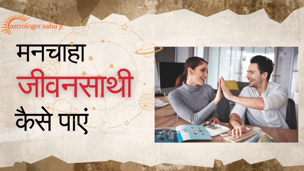 मनचाहा जीवनसाथी कैसे पाएं - best astrologer in indore madhya pradesh