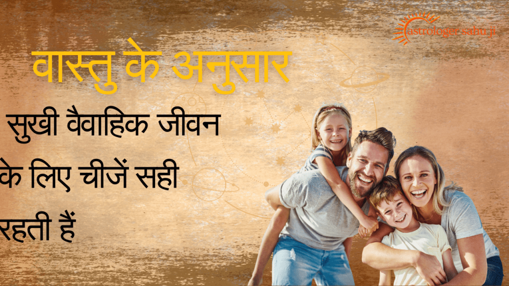 वास्तु के अनुसार सुखी वैवाहिक जीवन के लिए चीजें सही रहती हैं - best astrologer in indore madhya pradesh