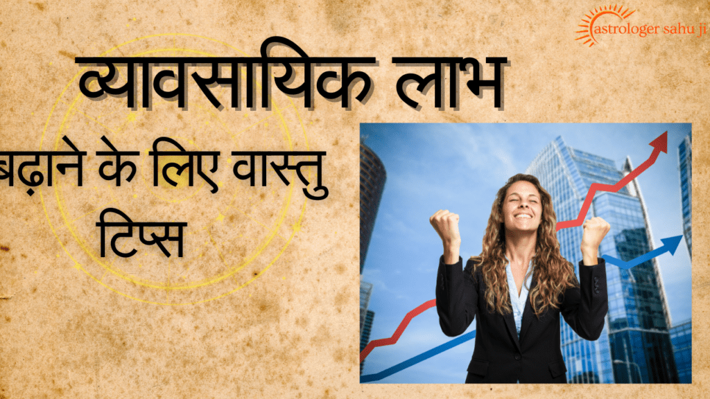 व्यावसायिक लाभ बढ़ाने के लिए वास्तु टिप्स - best astrologer in indore madhya pradesh