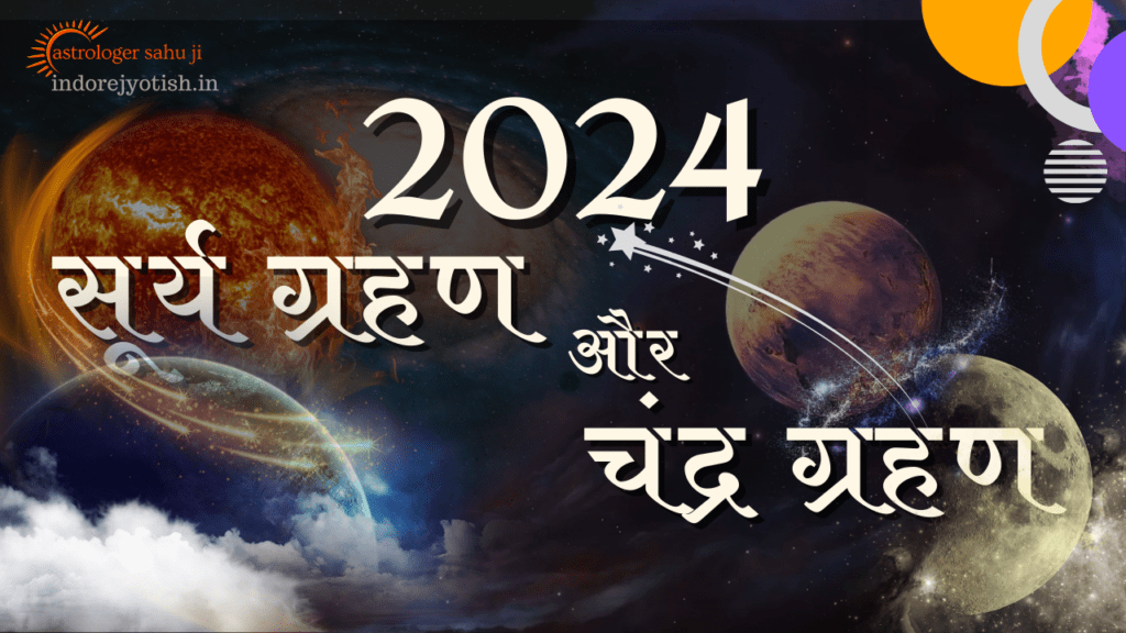 2024 में चंद्र और सूर्य ग्रहण - Best Astrologer Sahu Ji in India Madhya Pradesh