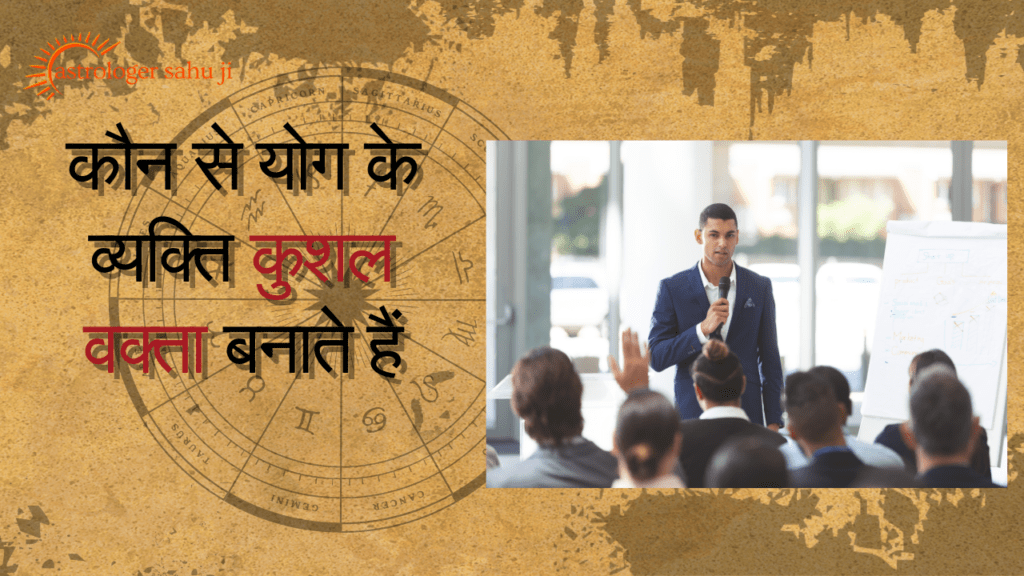 कौन से योग के व्यक्ति कुशल वक्ता बनते हैं - best astrologer in indore madhya pradesh