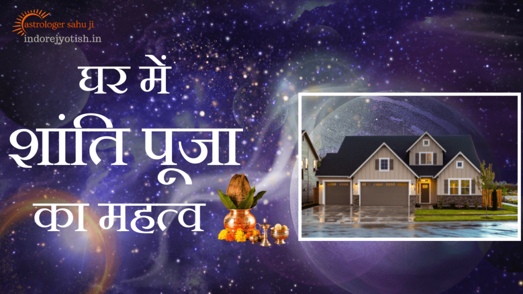  घर में शांति पूजा विधियाँ, महत्व और लाभ - Best Astrologer Sahu Ji in Indore Madhya Pradesh