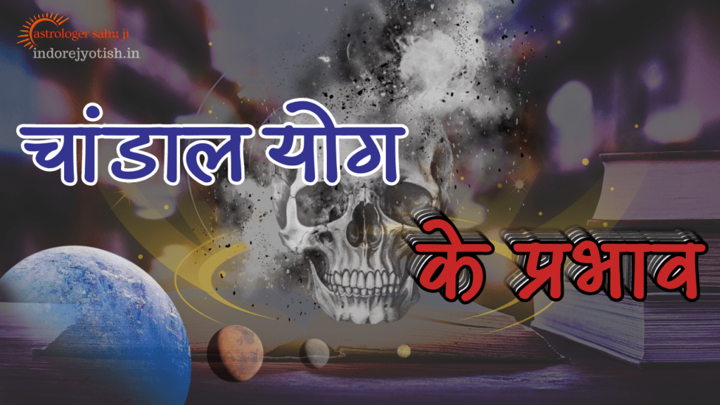 चांडाल योग एक विस्तृत अध्ययन - Best Astrologer Sahu Ji in Indore Madhya Pradesh