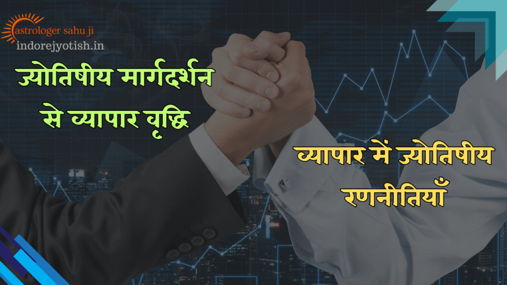 ज्योतिष और कारोबार में संबंध - Best Astrologer Sahu Ji in Indore Madhya Pradesh