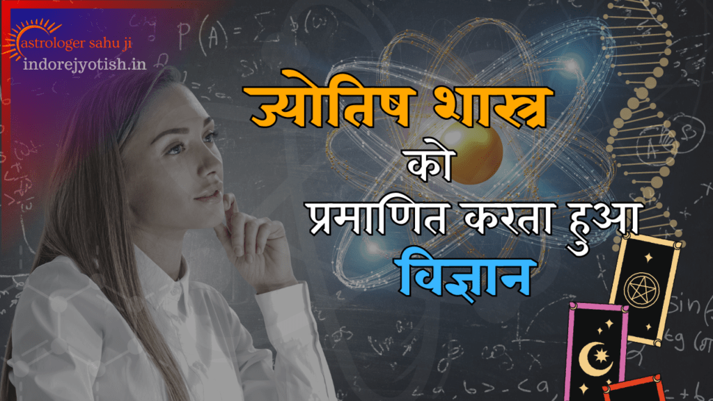 ज्योतिष की सार्थकता को सिद्ध करता विज्ञान एक विवेचन - Best Astrologer Sahu Ji in Indore Madhya Pradesh