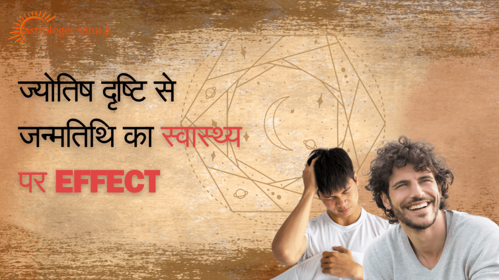 Effect of date of birth on health from astrological point of view - Best Astrologer Sahu Ji