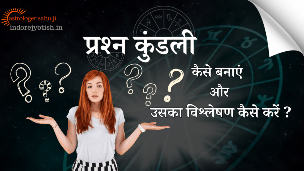 प्रश्न कुंडली प्रश्न कुंडली कैसे बनाएं और उसका विश्लेषण कैसे करें - Best Astrologer Sahu Ji In Indore Madhya Pradesh