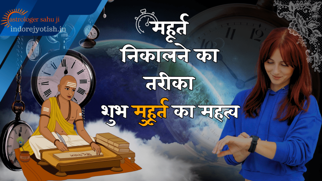 महूर्त निकालने का तरीका शुभ मुहूर्त का महत्व - Best Astrologer Sahu Ji in Indore Madhya Pradesh