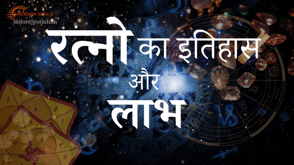 रत्न प्रकार, इतिहास, लाभ, और उपयोग - Best Astrologer Sahu Ji in Indore Madhya Pradesh