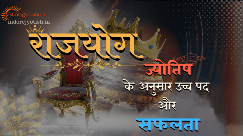 राजयोग एक व्यापक अध्ययन - Best Astrologer Sahu Ji in Indore Madhya Pradesh