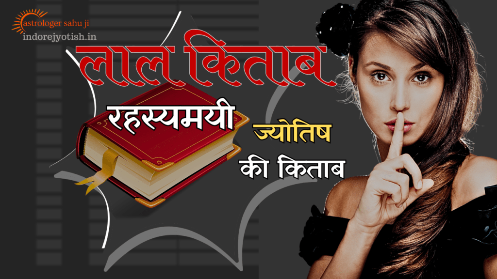 लाल किताब रहस्यमयी ज्योतिष की किताब - Best Astrologer Sahu Ji in Indore Madhya Pradesh