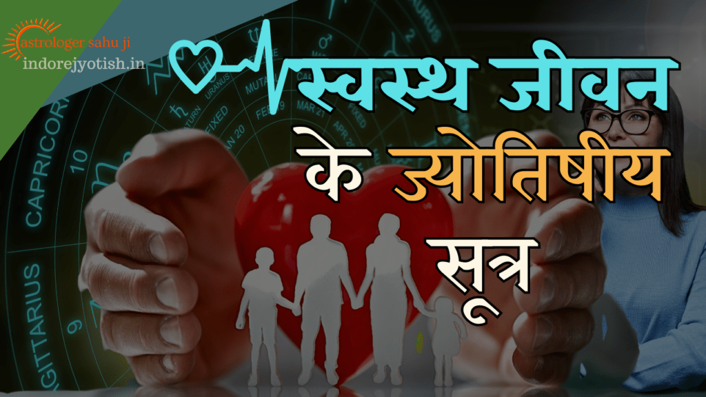 स्वास्थ्य और ज्योतिष- Best Astrologer Sahu Ji in Indore Madhya Pradesh