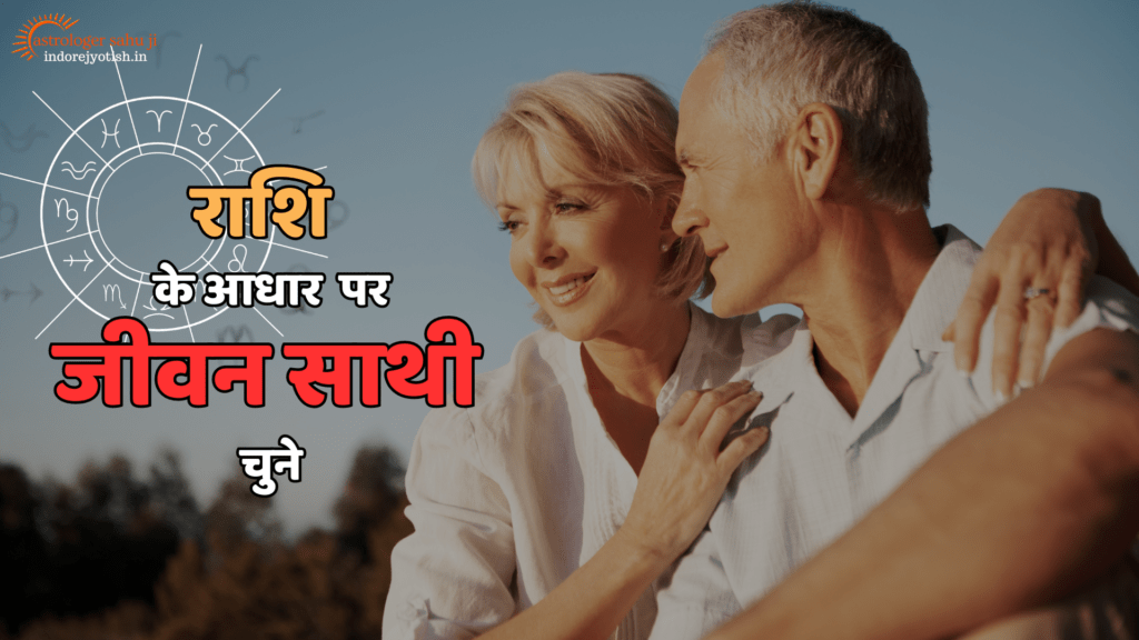 राशि के आधार पर जीवन साथी चुने - astrologer sahu ji - best astrologer in Indore