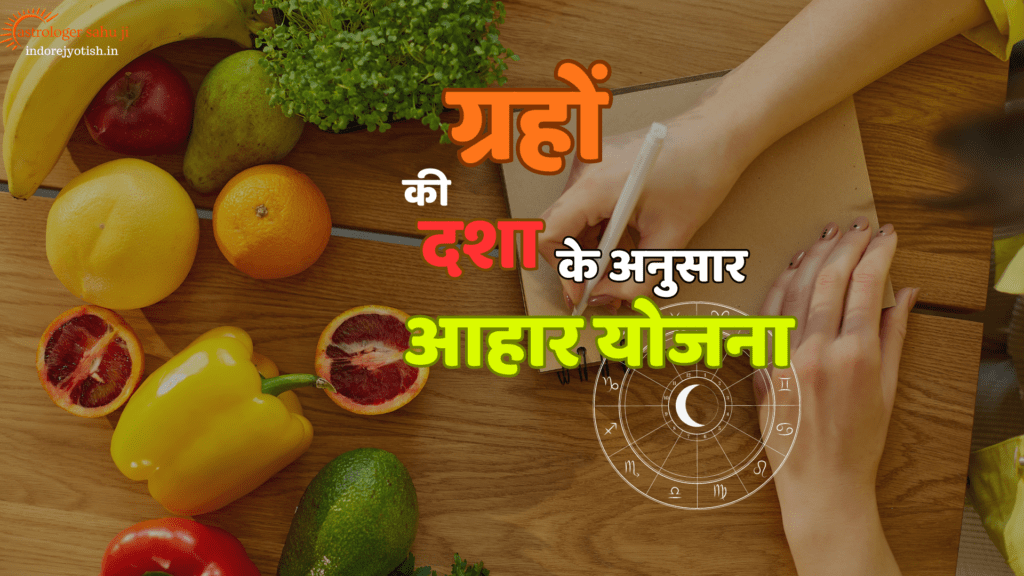 Diet plan according to planetary positions - astrologer sahu ji - best astrologer in Indore Madhya Pradesh, India