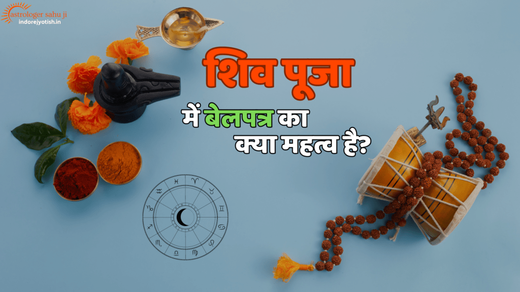 What is the importance of Belpatra in Shiva worship astrologer sahu ji - best astrologer in Indore, madya pradesh, india