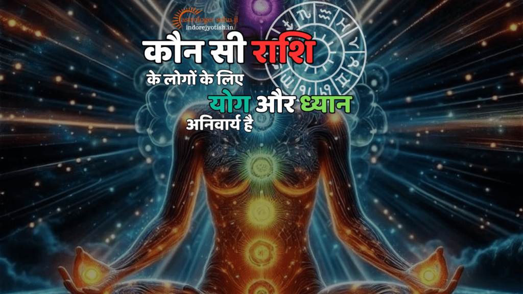 Which zodiac sign people are most required to do yoga and meditation?astrologer sahu ji - best astrologer in Indore, madya pradesh, india