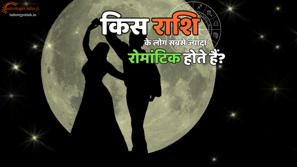 Which zodiac sign people are the most romantic?astrologer sahu ji - best astrologer in Indore, madya pradesh, india