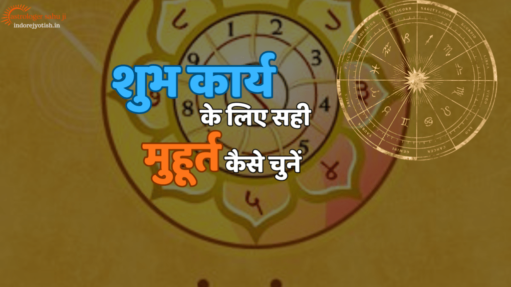 How to choose the right Muhurta for auspicious work astrologer sahu ji - best astrologer in Indore, madya pradesh, india