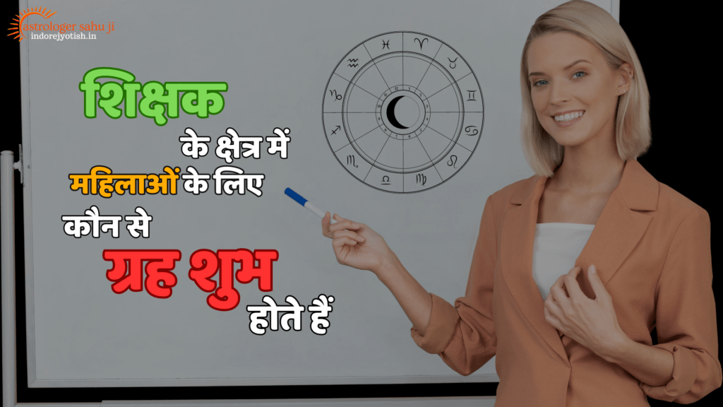 Which planet is auspicious for women in the teaching field astrologer sahu ji - best astrologer in Indore, madya pradesh, india