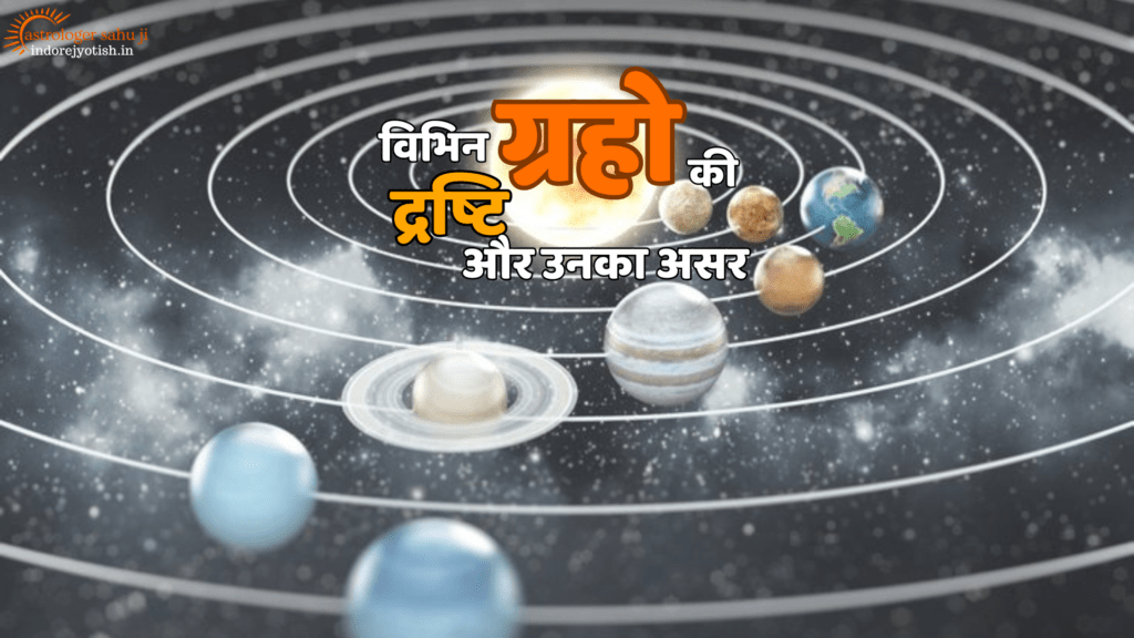 View of different planets and their effect from the astrological point of view astrologer sahu ji - best astrologer in Indore, madya pradesh, india