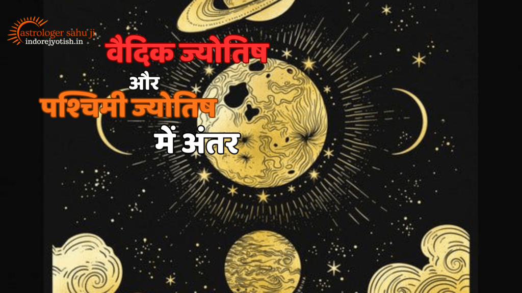 Difference between Vedic astrology and western astrologyastrologer sahu ji - best astrologer in Indore, madya pradesh, india