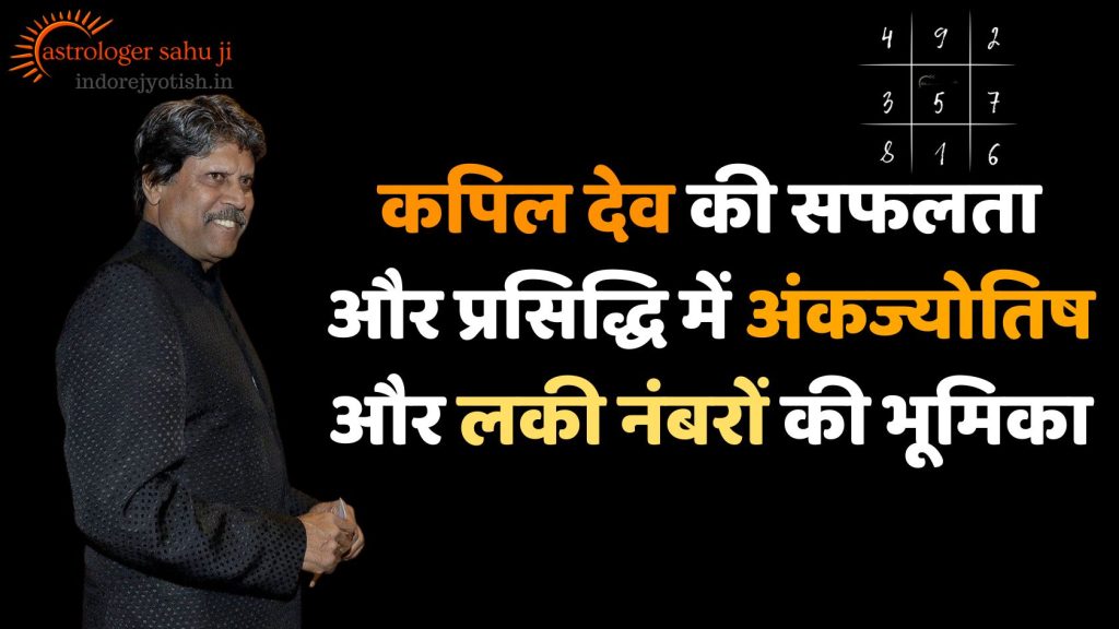 Kapil Dev and Numerology Astrology with Sahu ji