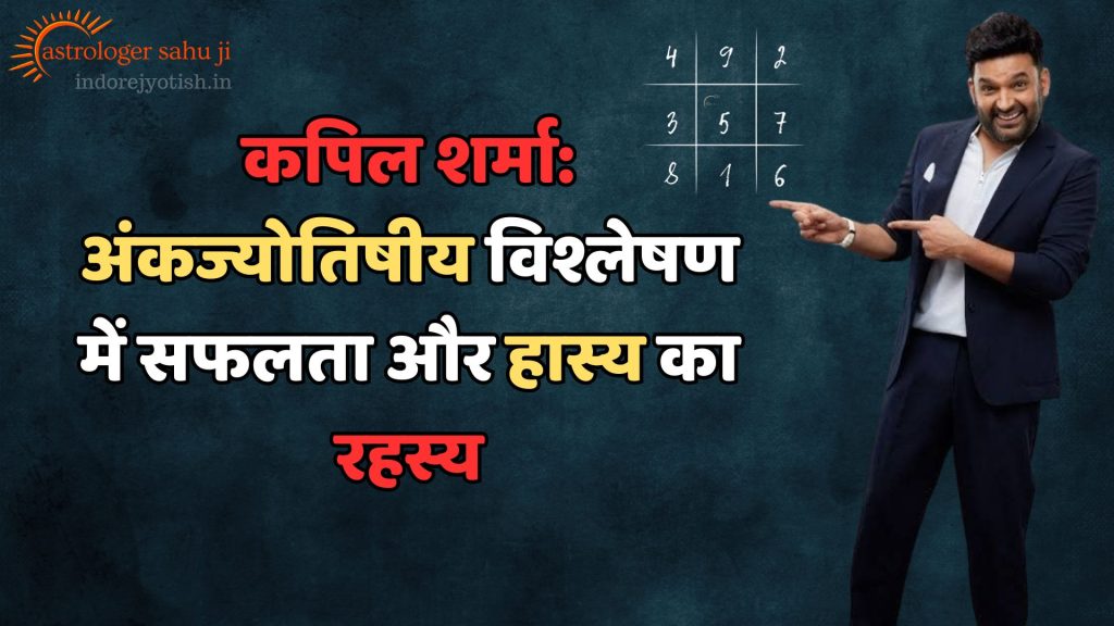 Kapil Sharma and Numerology Astrology with Sahu ji