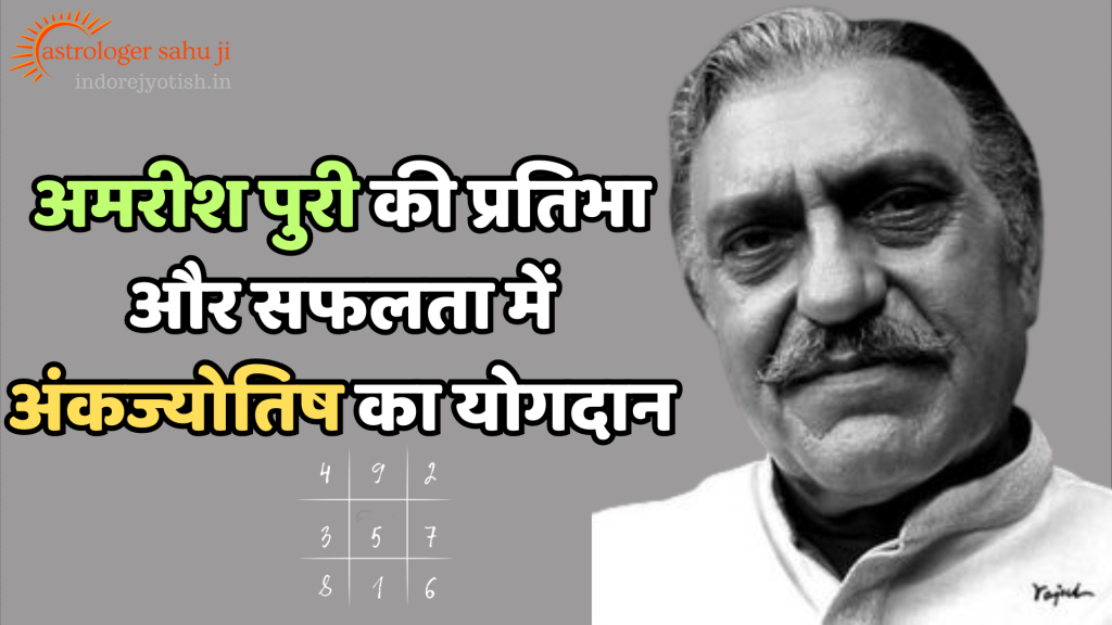 Amrish Puri and Numerology Astrology with Sahu ji