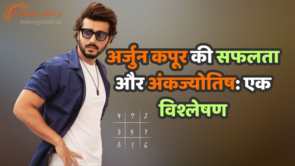 Arjun Kapoor's Success and Numerology - Astrologer Sahu Ji best astrologer in Indore, India.