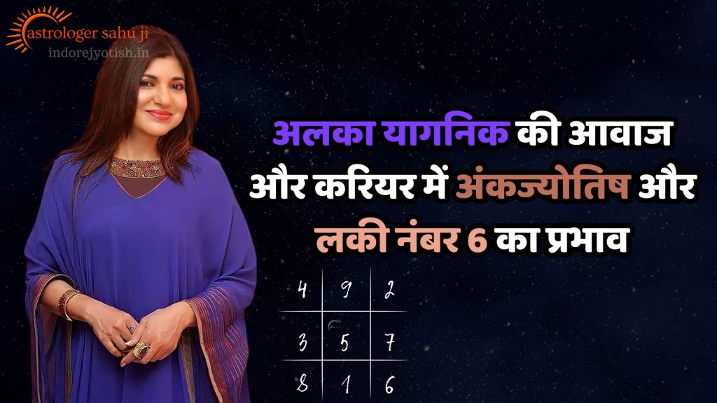 Alka Yagnik and Numerology Astrology with Sahu ji