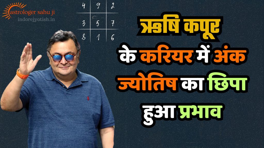 Rishi Kapoor and Numerology Astrology with Sahu ji