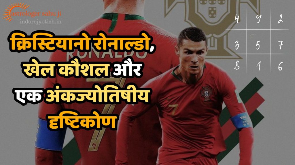 Cristiano Ronaldo and Numerology Astrology with Sahu ji