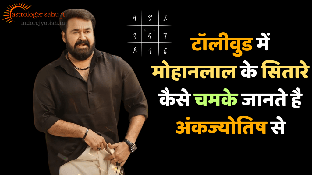 Mohanlal and Numerology Astrology with Sahu ji