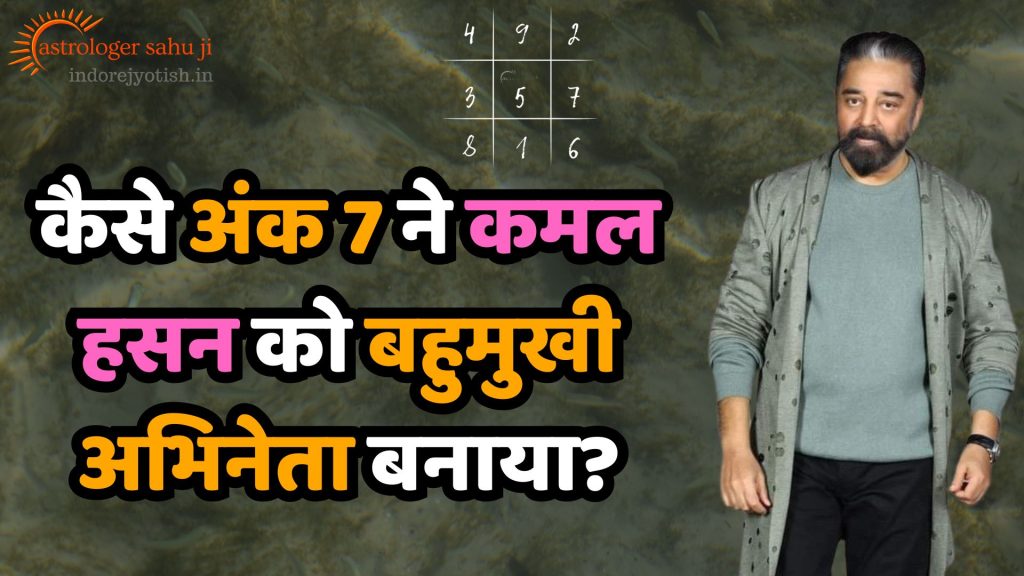 Kamal Haasan and Numerology Astrology with Sahu ji