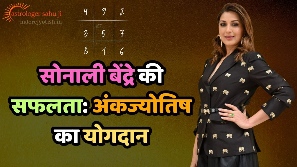 Sonali Bendre and Numerology Astrology with Sahu ji